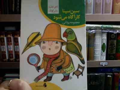 سین سینا کارآگاه می شود (معصومه یزدانی)