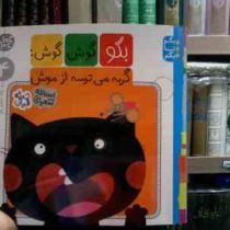 خط خطی 4 :بگو گوش گوش گربه می ترسه از موش (اسدالله شعبانی.حدیثه قربان)