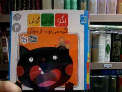 خط خطی 4 :بگو گوش گوش گربه می ترسه از موش (اسدالله شعبانی.حدیثه قربان)