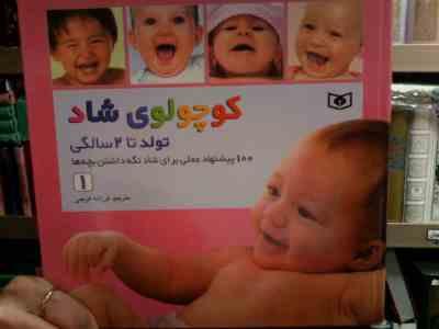 کوچولوی شاد 1 :ازتولدتا2سالگی (فرزانه کریمی)
