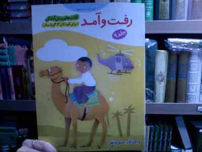 کتاب های پیش آمادگی :رفت و آمد .جلد 9 (جمال الدین اکرمی)