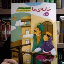 کتاب های پیش آمادگی : خانه ی ما . جلد 6 (جمال الدین اکرمی)