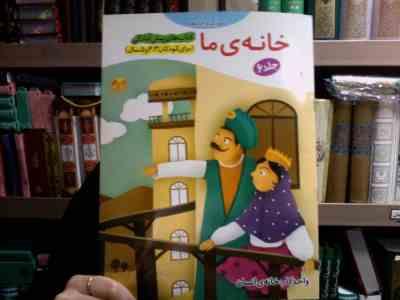 کتاب های پیش آمادگی : خانه ی ما . جلد 6 (جمال الدین اکرمی)