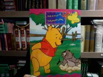 کتاب شماره 3 : پو که می ره به بازی باهاش بشو همبازی (مریم زرنگ ثانی)