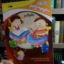 قاصدک :مهارت خواندن . بخوانیم : جلد 1 (محمدمهدی بامشاد)