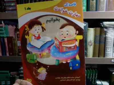 قاصدک :مهارت خواندن . بخوانیم : جلد 1 (محمدمهدی بامشاد)