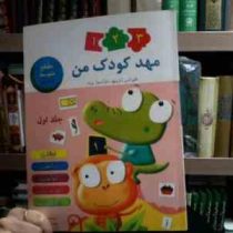 مهدکودک من 1 2 3 .جلد اول (فلورانس دترپیچ.فرانسواز پرود.شهناز کمیلی زاده)