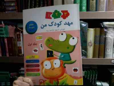 مهدکودک من 1 2 3 .جلد اول (فلورانس دترپیچ.فرانسواز پرود.شهناز کمیلی زاده)