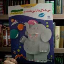 کتاب های پیش آمادگی :من شکل ها را می شناسم .جلد16 (جمال الدین اکرمی)