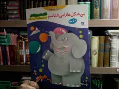 کتاب های پیش آمادگی :من شکل ها را می شناسم .جلد16 (جمال الدین اکرمی)