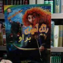 رنگ آمیزی براو :همراه با آموزش اعداد (فرشته غفوریان.شکوفه صادقیان)