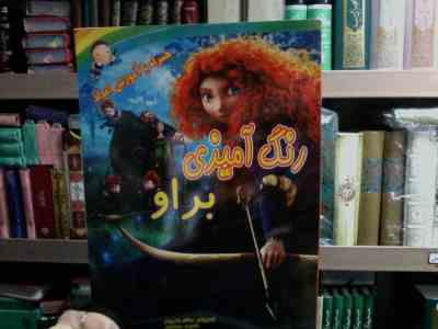 رنگ آمیزی براو :همراه با آموزش اعداد (فرشته غفوریان.شکوفه صادقیان)