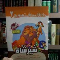 دایره المعارف تصویری 2 :شیر شاه (لیلا زارع)