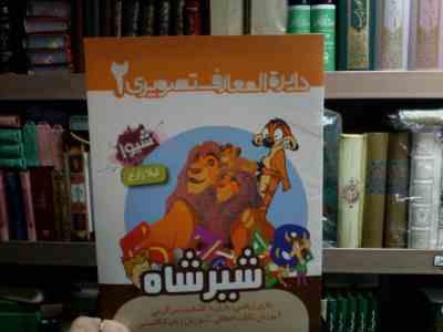 دایره المعارف تصویری 2 :شیر شاه (لیلا زارع)