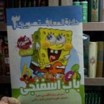دایره المعارف تصویری 3 :باب اسفنجی (لیلا زارع)
