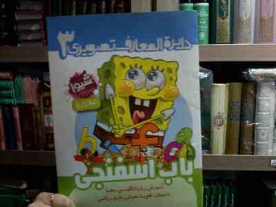دایره المعارف تصویری 3 :باب اسفنجی (لیلا زارع)