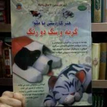 دنیای هنر کاردستی با مقوا :گربه و سگ دو رنگ (اکرم ذاکری)