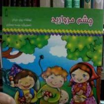 چشم مروارید (پری دریای.نجمه حصاری)