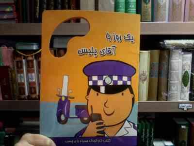 یک روز با آقای پلیس :کتاب کار کودک همراه با برچسب (مندی راس.تهمینه کرمانی)