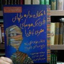 تجربه های ترسناک 1 :امکان نداره بخوای جای یک مومیایی مصری باشی! (دیوید استوارت.تبسم آتشین جان)