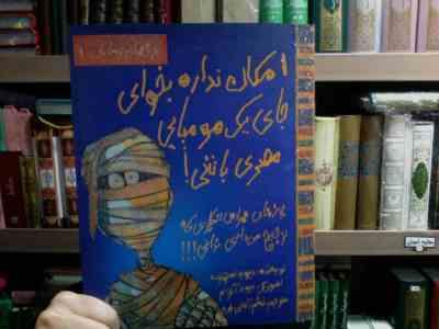 تجربه های ترسناک 1 :امکان نداره بخوای جای یک مومیایی مصری باشی! (دیوید استوارت.تبسم آتشین جان)