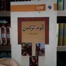 قوم ترکمن (جعفر یوسفی)