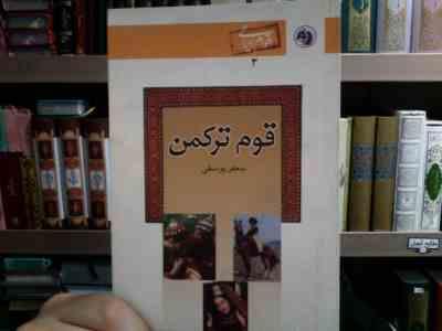 قوم ترکمن (جعفر یوسفی)
