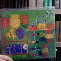 در کودکستان . همراه با سی دی صوتی (عباس یمینی شریف)
