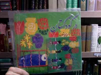 در کودکستان . همراه با سی دی صوتی (عباس یمینی شریف)