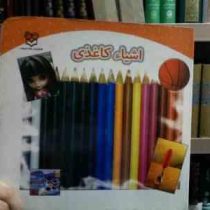 کتاب لمسی . اشیاء کاغذی (محیا سمیع پور)