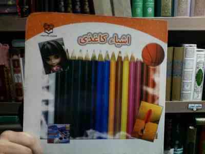 کتاب لمسی . اشیاء کاغذی (محیا سمیع پور)