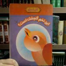کتاب سفره ای :این تخم گنجشک است؟ (مهدیه صفایی نیا)
