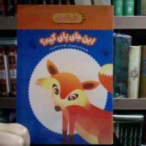کتاب سفره ای :این جای پای کیه؟ (مهدیه صفایی نیا)