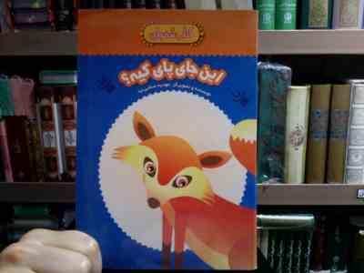 کتاب سفره ای :این جای پای کیه؟ (مهدیه صفایی نیا)