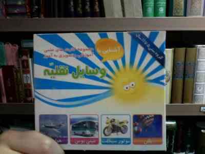 آشنایی با مجموعه کارت های علمی آموزشی و تصویری به آموز :وسایل نقلیه . 5 تا 11 سال