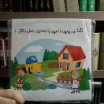 پک آشنایی پوپی و لوپی با وسایل حمل و نقل :بازی سی دی کتاب