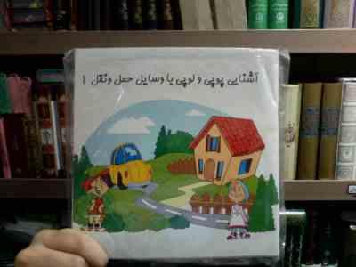 پک آشنایی پوپی و لوپی با وسایل حمل و نقل :بازی سی دی کتاب
