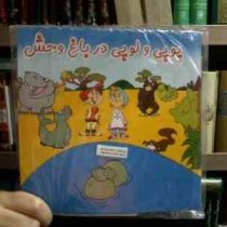پک آشنایی پوپی و لوپی در باغ وحش :بازی سی دی کتاب