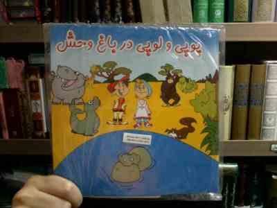 پک آشنایی پوپی و لوپی در باغ وحش :بازی سی دی کتاب
