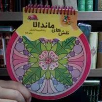 کتاب های توپی 6 :نقش های ماندالا (گروه پژوهش بسته های آموزشی تاب)