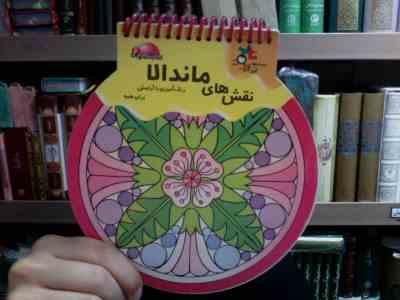 کتاب های توپی 6 :نقش های ماندالا (گروه پژوهش بسته های آموزشی تاب)
