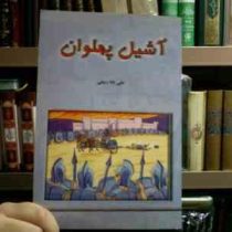 آشیل پهلوان (علی بابا ربیعی)