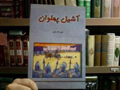 آشیل پهلوان (علی بابا ربیعی)