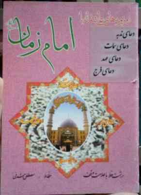 زمزمه های عاشقانه با امام زمان (جیبی.مصطفی اشرفی)