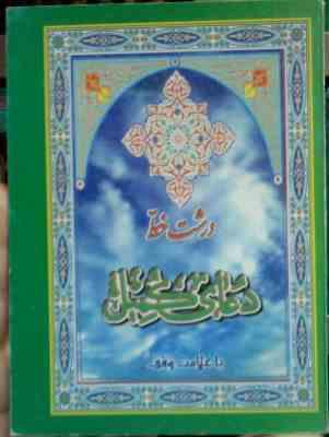 دعای کمیل با علامت وقف درشت خط (جیبی)