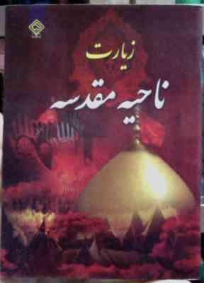 زیارت ناحیه مقدسه (جیبی)