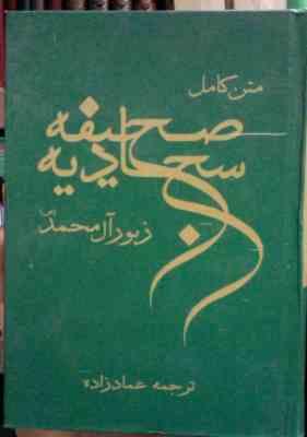 صحیفه سجادیه (جیبی.عماد زاده)