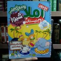 شیوا : آخ جون املا و املای آموزشی دوم دبستان 93 (الهه صالحی اردکانی.شهناز جعفری)