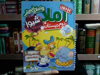 شیوا : آخ جون املا و املای آموزشی دوم دبستان 93 (الهه صالحی اردکانی.شهناز جعفری)