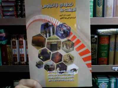 قطره ای از اقیانوس اندیشه ها